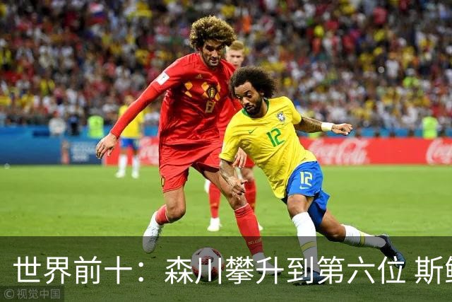 世界前十：森川攀升到第六位 斯鲍重回前十