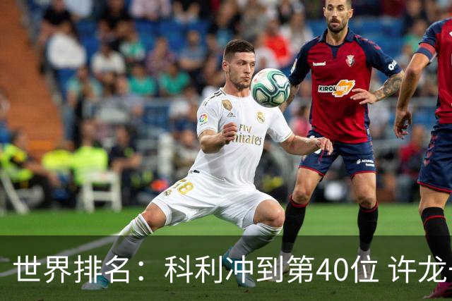 世界排名：科利冲到第40位 许龙一夺冠232位