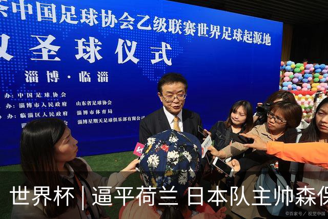 世界杯 | 逼平荷兰 日本队主帅森保一仍不满意