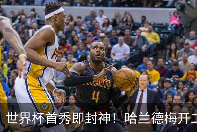 世界杯首秀即封神！哈兰德梅开二度+造乌龙改写历史