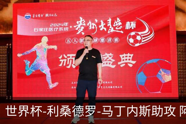 世界杯-利桑德罗-马丁内斯助攻 阿根廷半场暂1-0佛得角