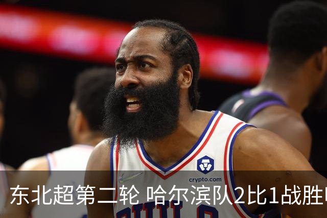 东北超第二轮 哈尔滨队2比1战胜呼和浩特队取首胜