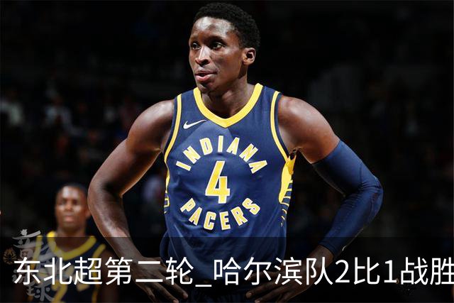 东北超第二轮 哈尔滨队2比1战胜呼和浩特队取首胜