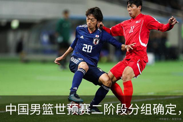 中国男篮世预赛二阶段分组确定，具体赛程出炉，8月27日首战卡塔尔，晋级难度大