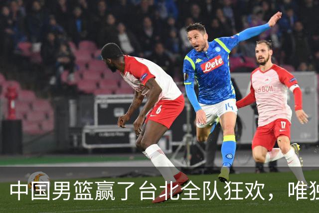中国男篮赢了台北全队狂欢，唯独他低头收拾背包，正负值全场最低，郭士强点名批评，藏不住失望