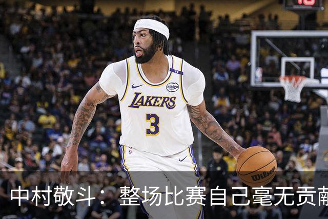 中村敬斗：整场比赛自己毫无贡献，接下来要不断提升卷土重来