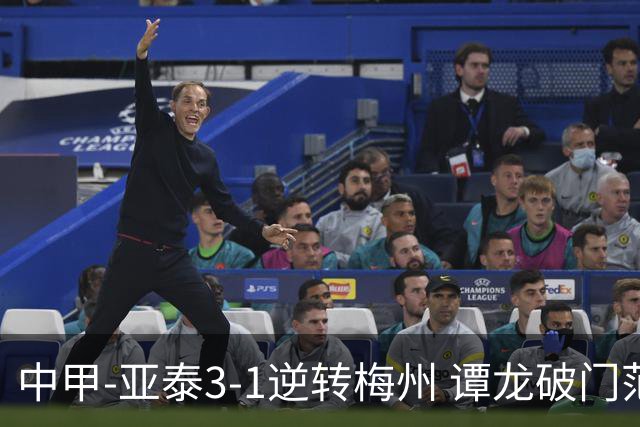 中甲-亚泰3-1逆转梅州 谭龙破门范厚泰造余炜廉乌龙 梅州仍旧垫底