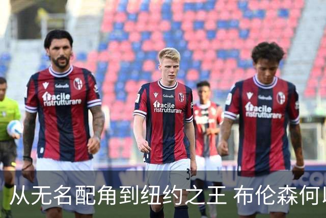 从无名配角到纽约之王 布伦森何以写就冠军传奇？