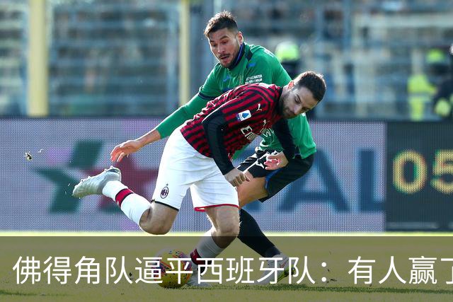 佛得角队逼平西班牙队：有人赢了470万美元，也有人100万美元一夜归零