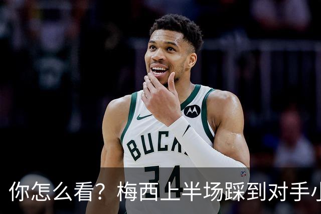 你怎么看？梅西上半场踩到对手小腿犯规未吃牌，RMC问这是红牌吗?