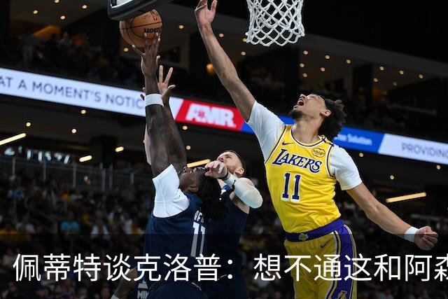 佩蒂特谈克洛普：想不通这和阿森纳有啥关系？枪手夺冠让他生气？