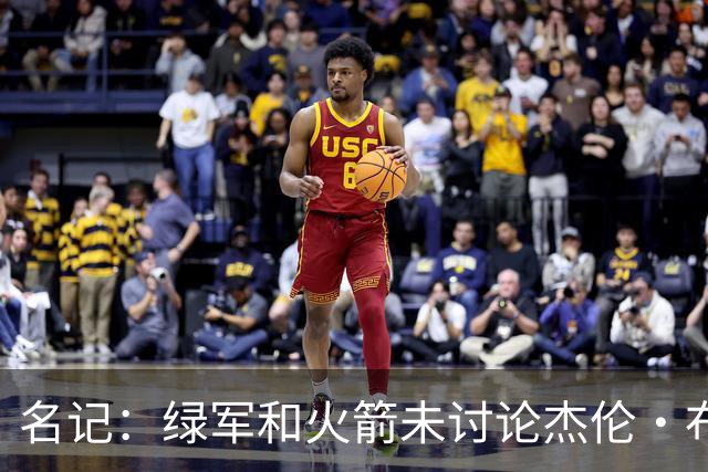 名记：绿军和火箭未讨论杰伦·布朗交易 但前者一直对申京有兴趣