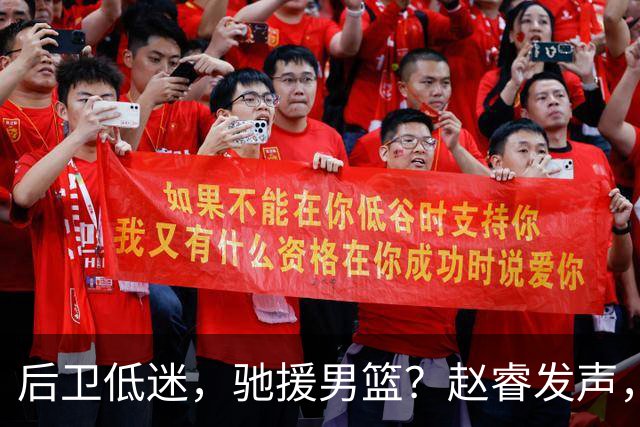 后卫低迷，驰援男篮？赵睿发声，官宣决定，喊话郭士强，赵继伟期待