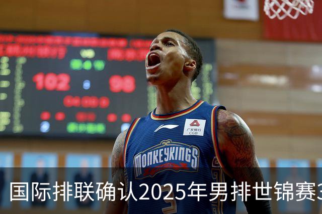 国际排联确认2025年男排世锦赛32队 韩国压线入围