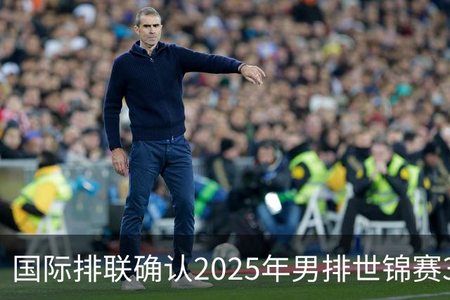 国际排联确认2025年男排世锦赛32队 韩国压线入围