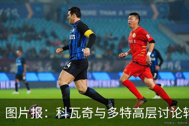 图片报：科瓦奇与多特高层讨论转会计划，涉及阿德耶米、桑乔