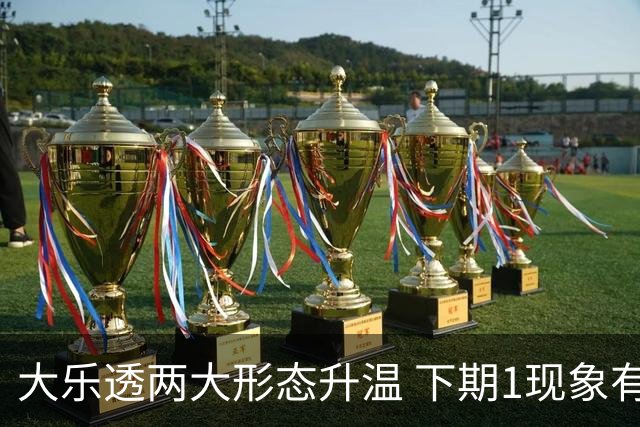 大乐透两大形态升温 下期1现象有望成今年首例