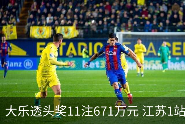 大乐透头奖11注671万元 江苏1站爆6715万大奖