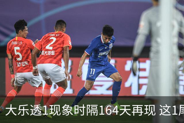 大乐透1现象时隔164天再现 这1尾太热下期必选?