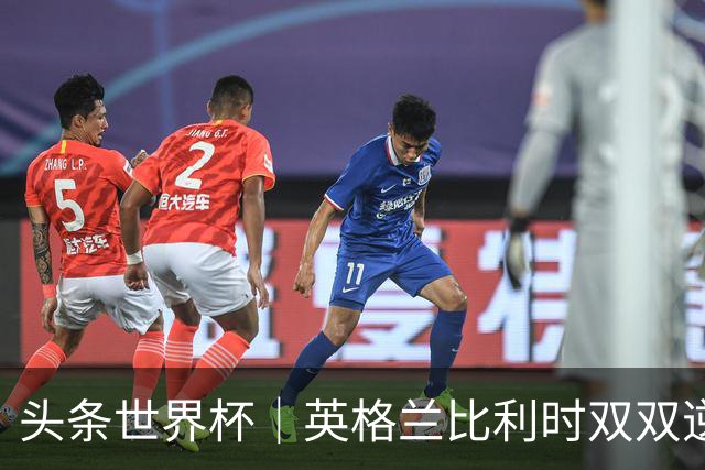 头条世界杯｜英格兰比利时双双逆转：落后不可怕，谁菜谁尴尬