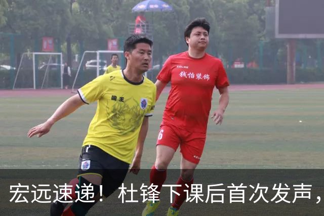 宏远速递！杜锋下课后首次发声，名记曝广东新帅候选，李春江遗憾错过