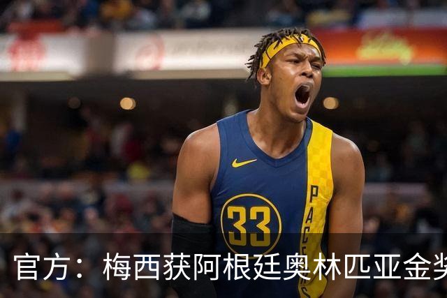官方：梅西获阿根廷奥林匹亚金奖 个人第13次获奖