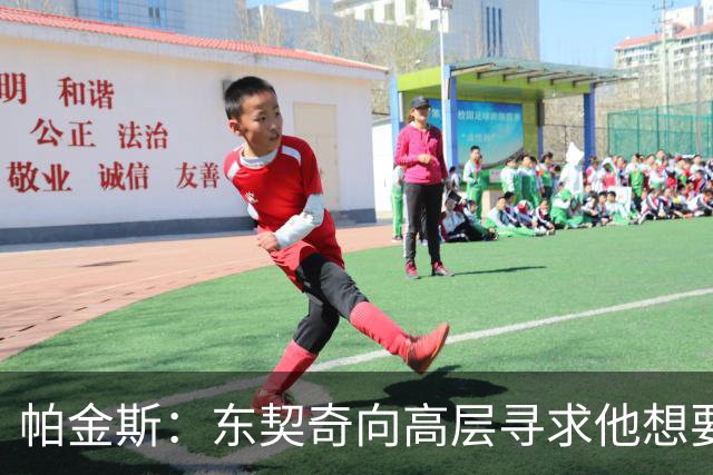 帕金斯：东契奇向高层寻求他想要的人 他巅峰也就剩未来三四年了