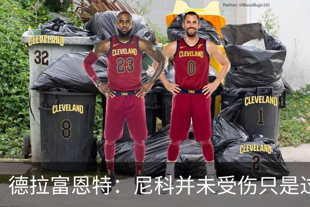 德拉富恩特：尼科并未受伤只是过度疲劳，接下来几天有望恢复训练