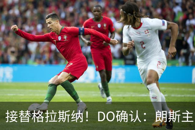 接替格拉斯纳！DO确认：朗斯主帅萨热执教水晶宫，签约三年
