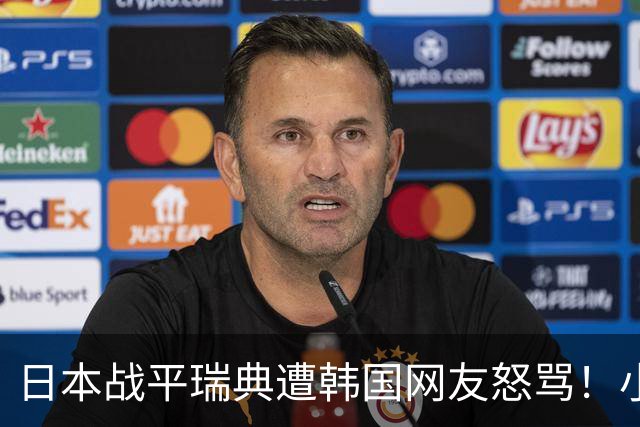 日本战平瑞典遭韩国网友怒骂！小组赛0败成亚洲首支出线球队