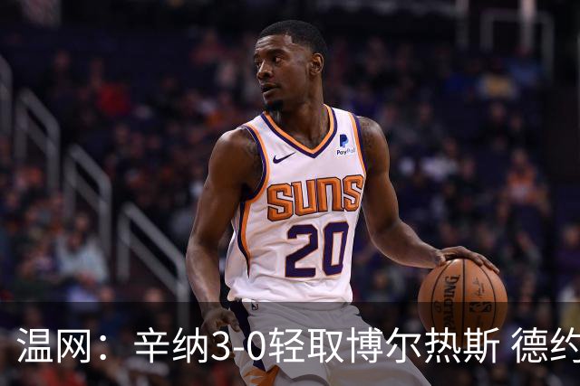 温网：辛纳3-0轻取博尔热斯 德约直落三盘完胜西西帕斯