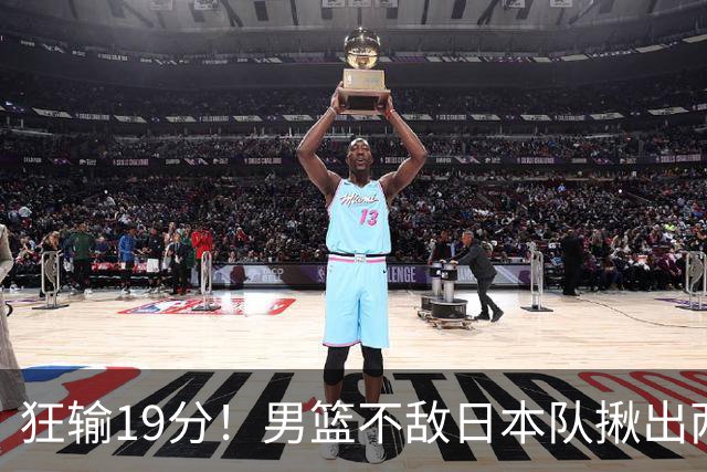 狂输19分！男篮不敌日本队揪出两大“罪臣”，郭士强太想念赵睿
