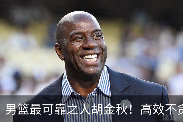 男篮最可靠之人胡金秋！高效不贪功的球员谁不爱？