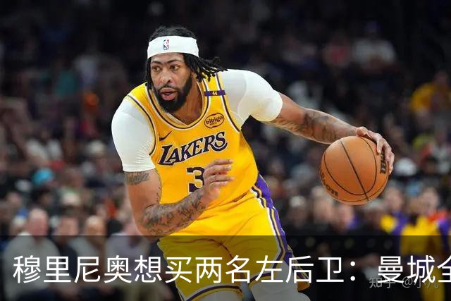 穆里尼奥想买两名左后卫：曼城全面手主推，阿森纳昔日爱徒是备选