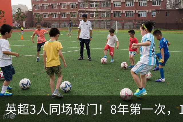 英超3人同场破门！8年第一次，1.5亿锋霸互相传射，创32年纪录
