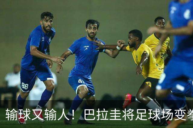 输球又输人！巴拉圭将足球场变拳击场 恶意踢人+抱摔对手