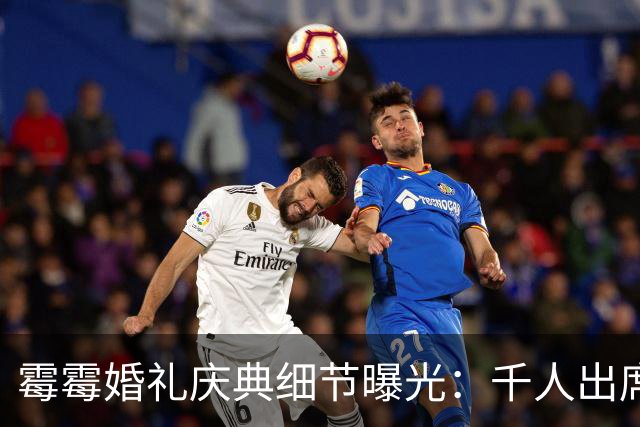 霉霉婚礼庆典细节曝光：千人出席，全部禁用手机，派对将开至凌晨