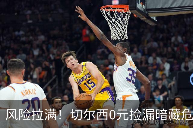 风险拉满！切尔西0元捡漏暗藏危机，26岁神锋或将复刻托雷斯魔咒