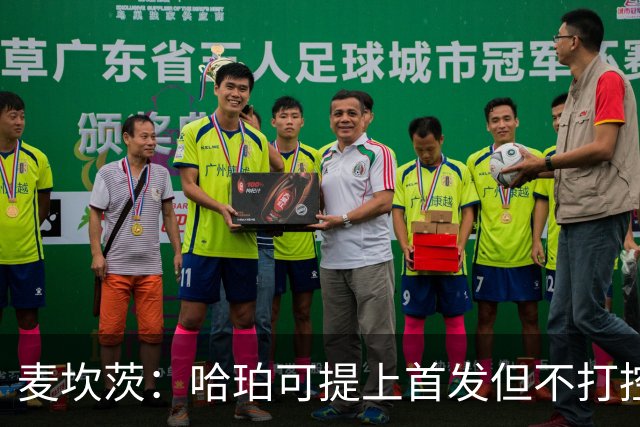 麦坎茨：哈珀可提上首发但不打控卫 建议马刺留福克斯打五小