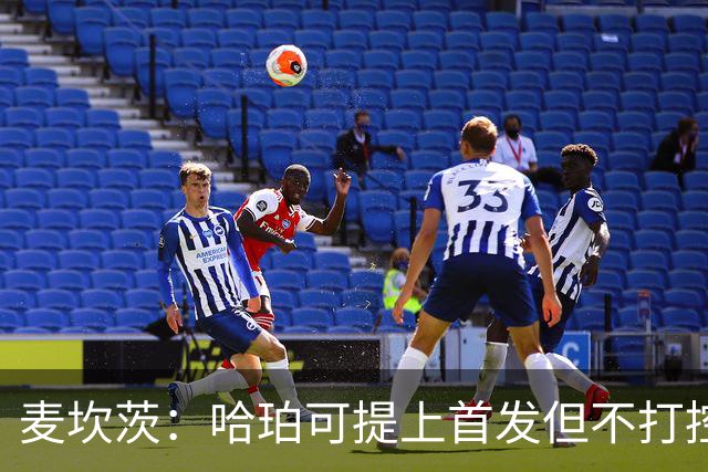 麦坎茨：哈珀可提上首发但不打控卫 建议马刺留福克斯打五小