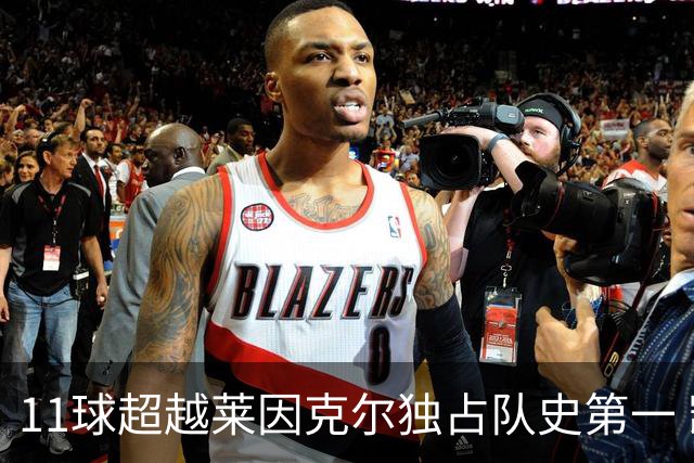 11球超越莱因克尔独占队史第一 凯恩定义全能中锋