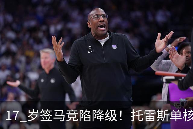 17 岁签马竞陷降级！托雷斯单核冲西甲，这段往事为何戳中球迷？