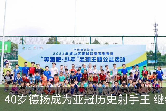 40岁德扬成为亚冠历史射手王 继续刷新进球纪录
