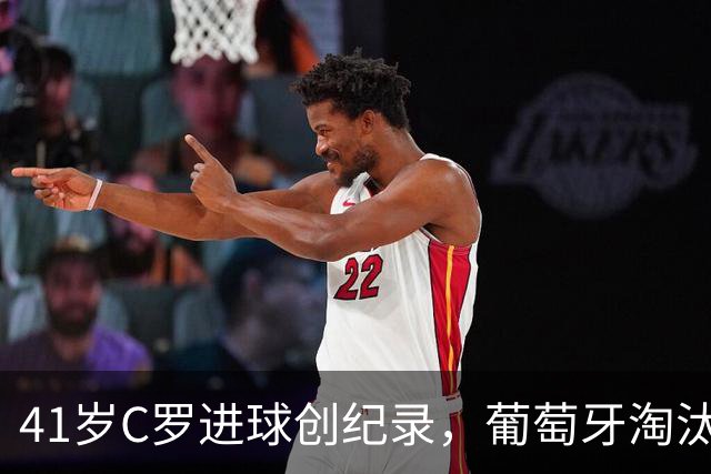 41岁C罗进球创纪录，葡萄牙淘汰克罗地亚晋级16强
