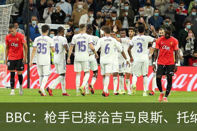 BBC：枪手已接洽吉马良斯、托纳利但尚未报价，只想要1名顶级中场
