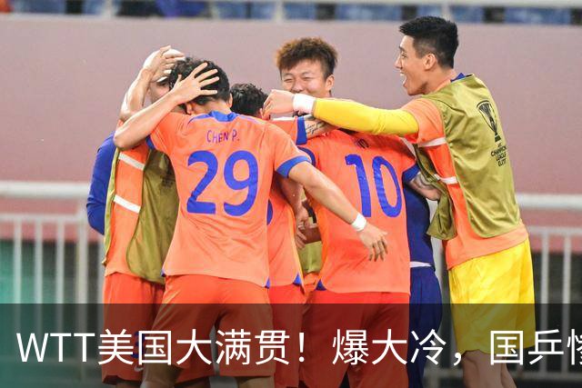 WTT美国大满贯！爆大冷，国乒惨遭连败，王曼昱、蒯曼赛程出炉